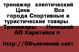 тренажер  элептический › Цена ­ 19 000 - Все города Спортивные и туристические товары » Тренажеры   . Ненецкий АО,Каратайка п.